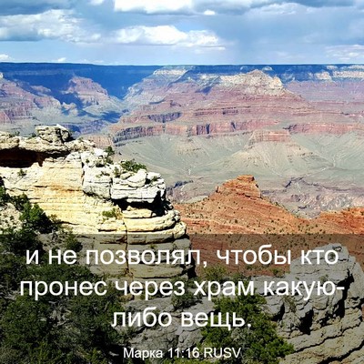 Picture 03 - Марка 11:16 RUSV - и не позволял, чтобы кто - Bible Verse Picture