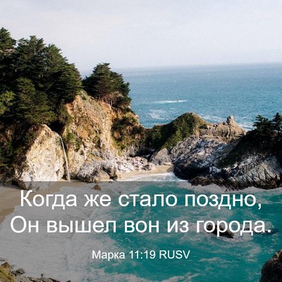 Picture 03 - Марка 11:19 RUSV - Когда же стало поздно, Он - Bible Verse Picture