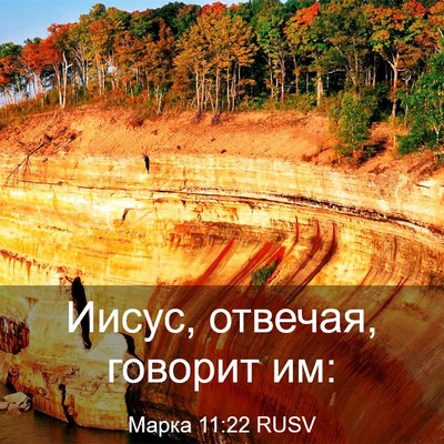 Picture 03 - Марка 11:22 RUSV - Иисус, отвечая, говорит - Bible Verse Picture