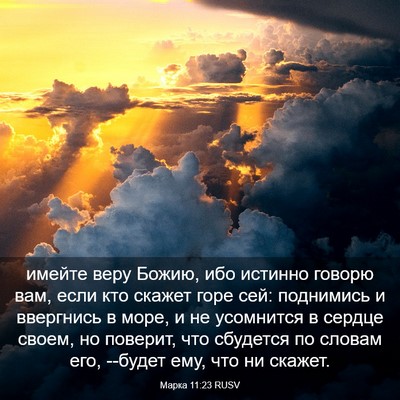 Picture 03 - Марка 11:23 RUSV - имейте веру Божию, ибо - Bible Verse Picture