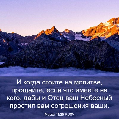 Picture 03 - Марка 11:25 RUSV - И когда стоите на молитве, - Bible Verse Picture