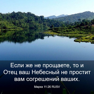 Picture 03 - Марка 11:26 RUSV - Если же не прощаете, то и - Bible Verse Picture