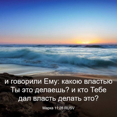 Picture 03 - Марка 11:28 RUSV - и говорили Ему: какою - Bible Verse Picture