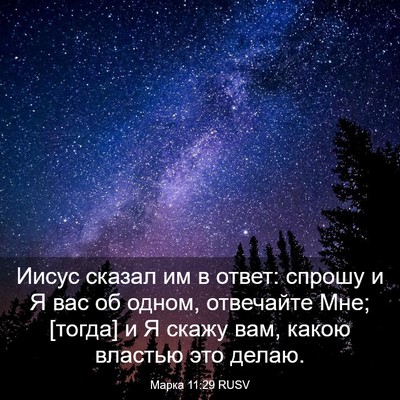 Picture 03 - Марка 11:29 RUSV - Иисус сказал им в ответ: - Bible Verse Picture