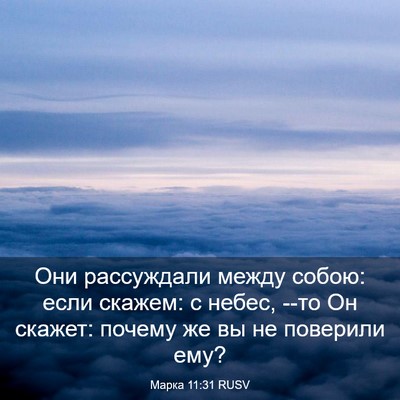 Picture 03 - Марка 11:31 RUSV - Они рассуждали между - Bible Verse Picture