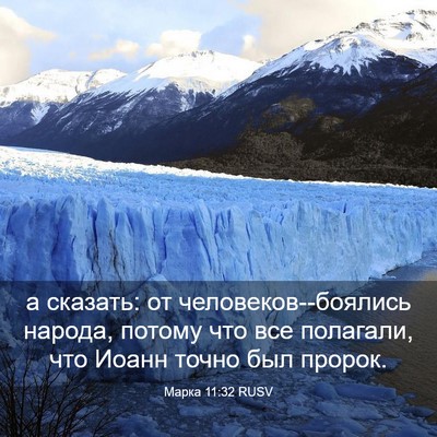 Picture 03 - Марка 11:32 RUSV - а сказать: от - Bible Verse Picture