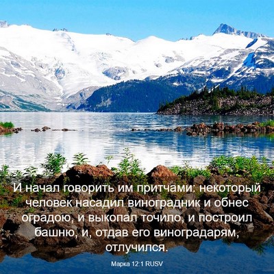 Picture 03 - Марка 12:1 RUSV - И начал говорить им - Bible Verse Picture