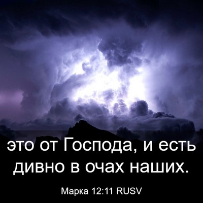 Picture 03 - Марка 12:11 RUSV - это от Господа, и есть - Bible Verse Picture