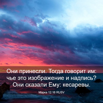 Picture 03 - Марка 12:16 RUSV - Они принесли. Тогда - Bible Verse Picture