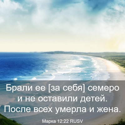 Picture 03 - Марка 12:22 RUSV - Брали ее [за себя] семеро и - Bible Verse Picture