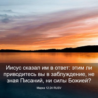 Picture 03 - Марка 12:24 RUSV - Иисус сказал им в ответ: - Bible Verse Picture