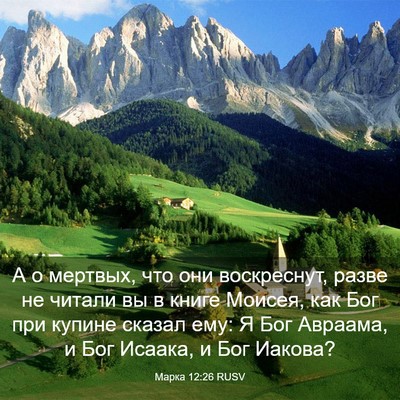 Picture 03 - Марка 12:26 RUSV - А о мертвых, что они - Bible Verse Picture