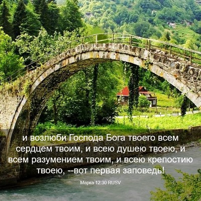 Picture 03 - Марка 12:30 RUSV - и возлюби Господа Бога - Bible Verse Picture