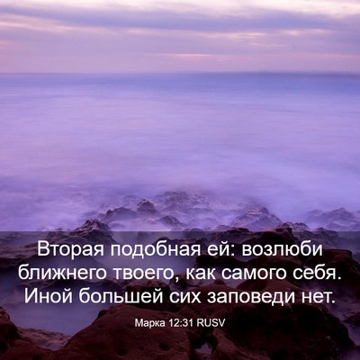 Picture 03 - Марка 12:31 RUSV - Вторая подобная ей: - Bible Verse Picture