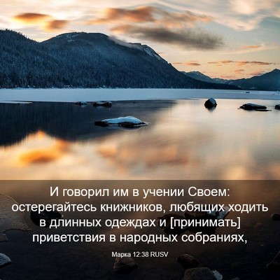 Picture 03 - Марка 12:38 RUSV - И говорил им в учении - Bible Verse Picture