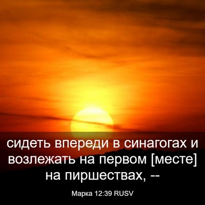 Picture 03 - Марка 12:39 RUSV - сидеть впереди в синагогах - Bible Verse Picture