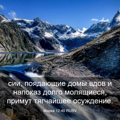 Picture 03 - Марка 12:40 RUSV - сии, поядающие домы вдов и - Bible Verse Picture