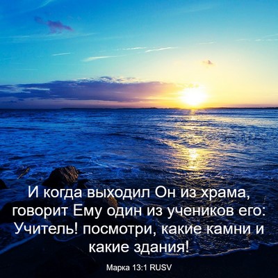 Picture 03 - Марка 13:1 RUSV - И когда выходил Он из - Bible Verse Picture