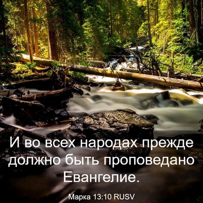 Picture 03 - Марка 13:10 RUSV - И во всех народах прежде - Bible Verse Picture