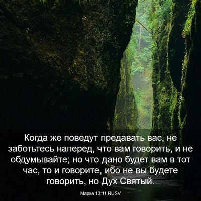 Picture 03 - Марка 13:11 RUSV - Когда же поведут предавать - Bible Verse Picture
