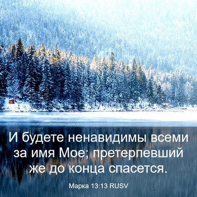 Picture 03 - Марка 13:13 RUSV - И будете ненавидимы всеми - Bible Verse Picture
