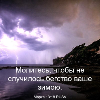 Picture 03 - Марка 13:18 RUSV - Молитесь, чтобы не - Bible Verse Picture