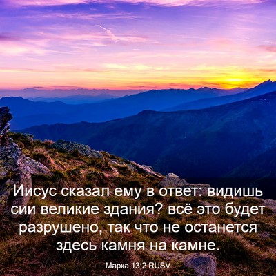 Picture 03 - Марка 13:2 RUSV - Иисус сказал ему в ответ: - Bible Verse Picture