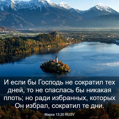 Picture 03 - Марка 13:20 RUSV - И если бы Господь не - Bible Verse Picture