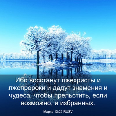 Picture 03 - Марка 13:22 RUSV - Ибо восстанут лжехристы и - Bible Verse Picture