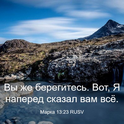 Picture 03 - Марка 13:23 RUSV - Вы же берегитесь. Вот, Я - Bible Verse Picture