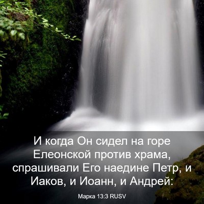 Picture 03 - Марка 13:3 RUSV - И когда Он сидел на горе - Bible Verse Picture