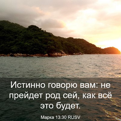 Picture 03 - Марка 13:30 RUSV - Истинно говорю вам: не - Bible Verse Picture