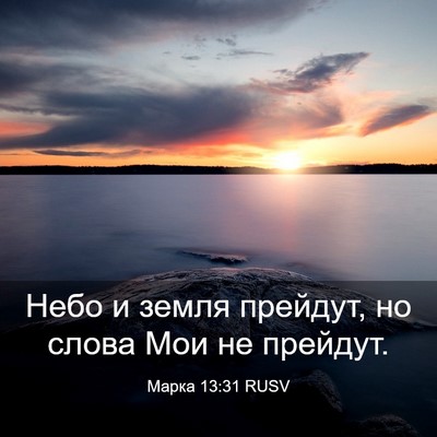 Picture 03 - Марка 13:31 RUSV - Небо и земля прейдут, но - Bible Verse Picture