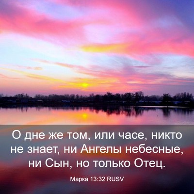 Picture 03 - Марка 13:32 RUSV - О дне же том, или часе, - Bible Verse Picture
