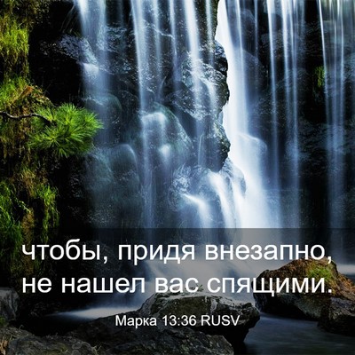 Picture 03 - Марка 13:36 RUSV - чтобы, придя внезапно, не - Bible Verse Picture