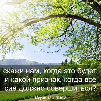 Picture 03 - Марка 13:4 RUSV - скажи нам, когда это будет, - Bible Verse Picture