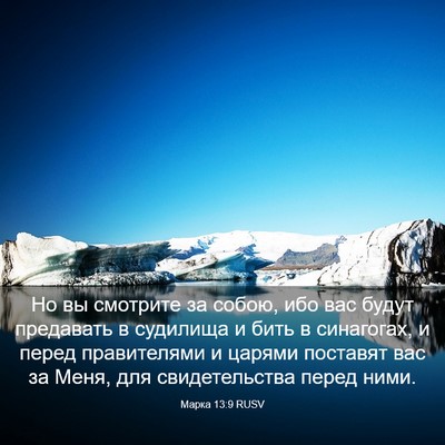 Picture 03 - Марка 13:9 RUSV - Но вы смотрите за собою, - Bible Verse Picture