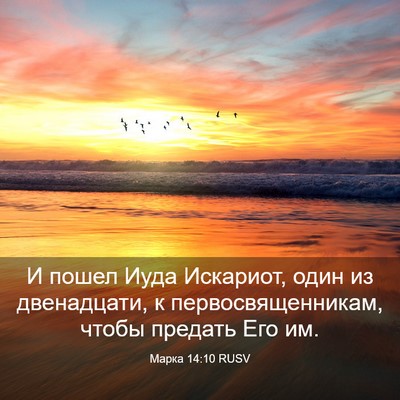 Picture 03 - Марка 14:10 RUSV - И пошел Иуда Искариот, один - Bible Verse Picture