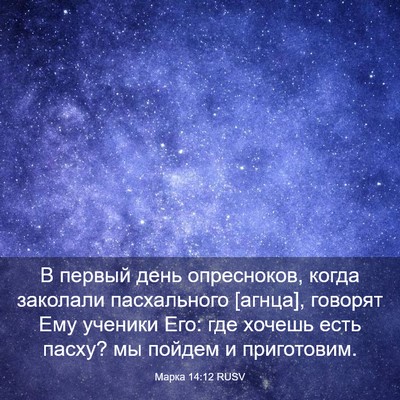 Picture 03 - Марка 14:12 RUSV - В первый день опресноков, - Bible Verse Picture