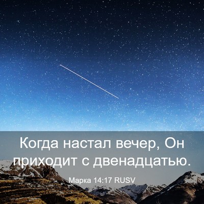 Picture 03 - Марка 14:17 RUSV - Когда настал вечер, Он - Bible Verse Picture