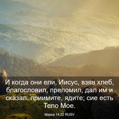 Picture 03 - Марка 14:22 RUSV - И когда они ели, Иисус, взяв - Bible Verse Picture