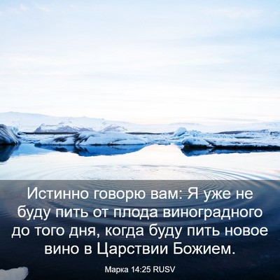 Picture 03 - Марка 14:25 RUSV - Истинно говорю вам: Я уже - Bible Verse Picture