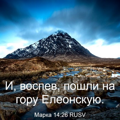 Picture 03 - Марка 14:26 RUSV - И, воспев, пошли на гору - Bible Verse Picture