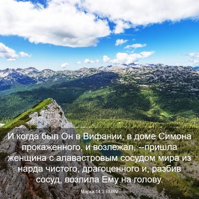 Picture 03 - Марка 14:3 RUSV - И когда был Он в Вифании, в - Bible Verse Picture