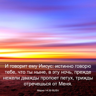 Picture 03 - Марка 14:30 RUSV - И говорит ему Иисус: - Bible Verse Picture