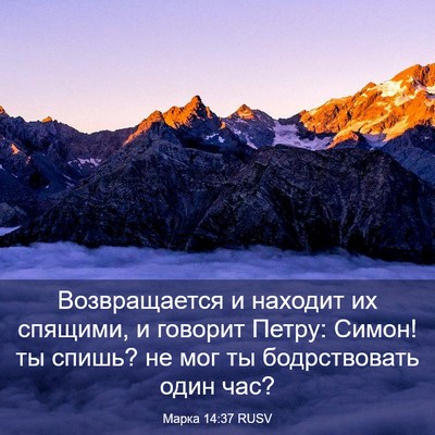 Picture 03 - Марка 14:37 RUSV - Возвращается и находит их - Bible Verse Picture