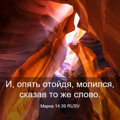 Picture 03 - Марка 14:39 RUSV - И, опять отойдя, молился, - Bible Verse Picture