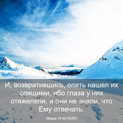 Picture 03 - Марка 14:40 RUSV - И, возвратившись, опять - Bible Verse Picture
