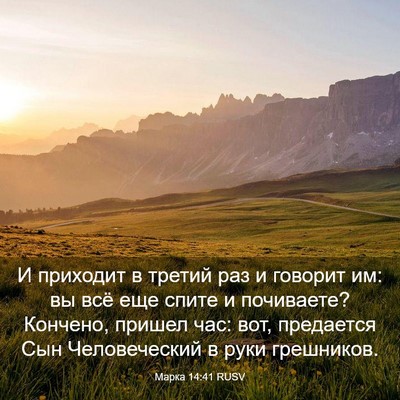 Picture 03 - Марка 14:41 RUSV - И приходит в третий раз и - Bible Verse Picture
