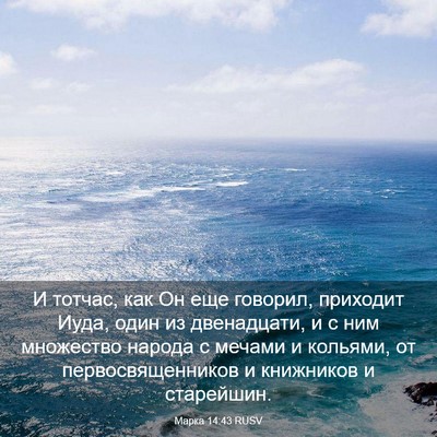 Picture 03 - Марка 14:43 RUSV - И тотчас, как Он еще - Bible Verse Picture